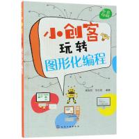 小创客玩转图形化编程崔胜民9787122319029化学工业出版社