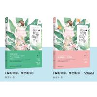 《我的世界灿烂的你》 《我的世界灿烂的你·完结篇》阮笙绿2402280000064百花洲文艺出版社