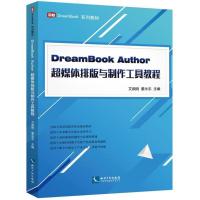 DreamBook Author超媒体排版与制作工具教程艾顺刚9787513050890知识产权出版社