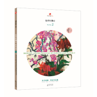 色彩的舞蹈（花卉篇.2）9787544178990沈阳出版社