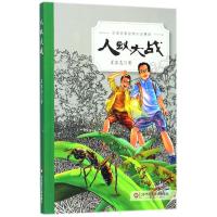 中*名*动物小说精品?人蚁大战肖显志9787567576995华东师范大学出版社