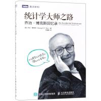 统计学大师之路：乔治·博克斯回忆录9787115486554人民邮电出版社