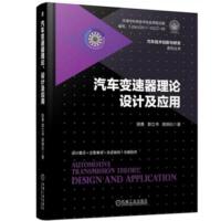 汽车变速器理论、设计及应用陈勇9787111599456机械工业出版社