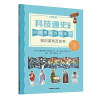 墙书:贴纸版?科技通史克里斯托弗·劳埃德9787558404337江苏凤凰少年儿童出版社
