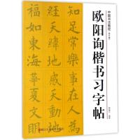 欧阳询楷书习字帖（修订版）9787534067778浙江人民美术出版社