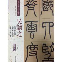 清代篆书名家经典（彩色高清·放大本）（吴让之.篆书庾信诗 篆书宋武帝敕 篆书三乐三忧）赵宏9787514919417