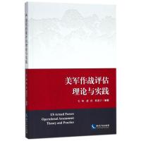 美军作战评估理论与实践毛翔9787513053877知识产权出版社