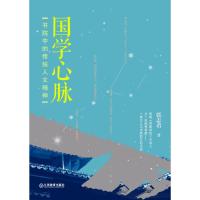 国学心脉：书院中的传统人文精神张志君9787570500901江西教育出版社有限责任公司