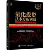 量化投资技术分析实战：解码股票与期货交易模型濮元恺9787121345616电子工业出版社