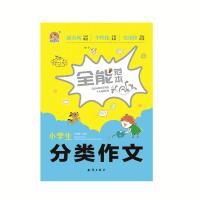 小学生分类作文全能范本王伟营9787501598304知识出版社