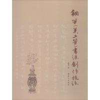 钢笔(美工笔)书法创作技法9787501458134群众出版社