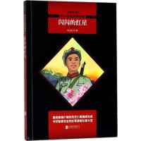 中小学生阅读文库?闪闪的红星：李心田经典作品集（全新修订版）李心田9787559620804北京联合出版有限责任公司