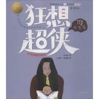 黄想想有新鲜事男生系列?狂想超侠处女座：长发飘飘的叔叔汪玥含9787537976640希望出版社