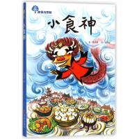 故事奇想树?小食神陈沛慈9787555265313青岛出版社