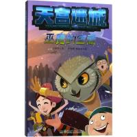 天宫迷城?巫魔的宝藏9787556234912湖南少年儿童出版社