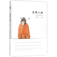 老薛小画·必须觉悟9787532956135山东文艺出版社有限公司