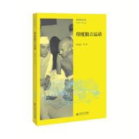 印度独立运动尚劝余9787303215058北京师范大学出版社