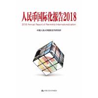 人民币国际化报告（2018:结构变迁中的宏观政策国际协调）9787300259079中国人民大学出版社