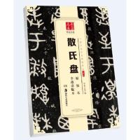 散氏盘原拓本李瑞清临本9787535683670湖南美术出版社