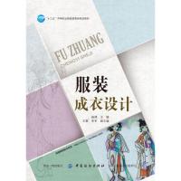 服装成衣设计施捷9787518051434中国纺织出版社
