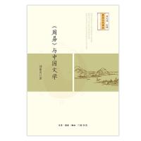 《周易》与中国文学刘保贞9787108061676生活.读书.新知三联书店