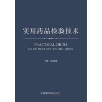 实用药品检验技术钟瑞建9787521401653中国医药科技出版社
