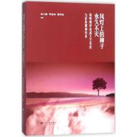 风灯上的种子  不灭：海峡两岸抗战文艺传统与民族精神传承9787568407304江苏大学出版社
