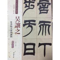 清代篆书名家经典（彩色高清·放大本）（吴让之.篆书临天发神谶碑）9787514919394中国书店出版社