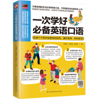 一次学好必备英语口语林美吟9787553789897江苏凤凰科学技术出版社