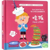 好习惯互动翻翻书（吃饭）9787122313676化学工业出版社