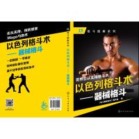 以色列格斗术（器械格斗）《格斗图解系列》编写组9787122320599化学工业出版社