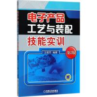 电子产品工艺与装配技能实训（D2版）王雅芳9787111591443机械工业出版社