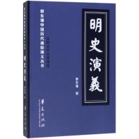 明史演义（全批全评全绣像版）蔡东藩9787508093970华夏出版社