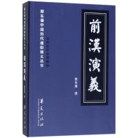 前汉演义（全批全评全绣像版）蔡东藩9787508094007华夏出版社