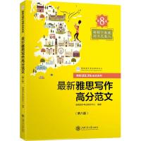 朗阁IELTS应试系列? 新雅思写作高分范文（D8版）9787313194190上海交通大学出版社