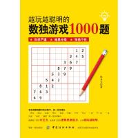 越玩越聪明的数独游戏1000题张齐天9787518050567中国纺织出版社