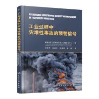工业过程中灾难*事故的预警信号for9787122310149化学工业出版社