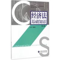 经济法基础知识（D8版）9787509574942中国财政经济出版社