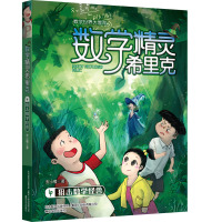 数学精灵希里克4-狙击数学怪兽（4）（狙击数学怪兽）9787531354390春风文艺出版社