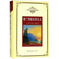 格兰特船长的儿女/长江名著名译(全译插图本)9787570202850长江文艺出版社