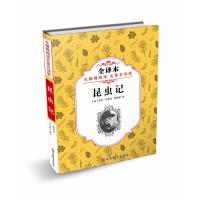 昆虫记（全译本无障碍阅读名家名译版）让-亨利·法布尔9787563737581旅游教育出版社