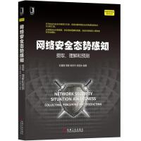 网络安全态势感知：提取、理解和预测杜嘉薇9787111603757机械工业出版社