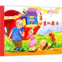 好 格美心灵绘本?心里的房子9787506099868东方出版社