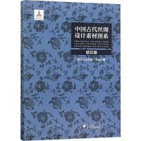 中国古代丝绸设计素材图系（暗花卷）9787308177924浙江大学出版社