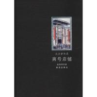 北京梦华录（商号店铺）9787513410854故宫出版社