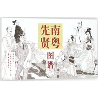 南粤先贤图谱（1）卢延光9787536263512岭南美术出版社