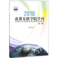 成都东软学院学刊（D1辑）张应辉9787564361839成都西南交大出版社有限公司