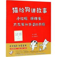 猫给狗讲故事：小红帽、  蛋、大灰狼和外婆的衣橱9787513329651新星出版社