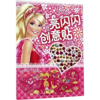 芭比亮闪闪创意贴手工书童趣出版有限公司9787115482570人民邮电出版社