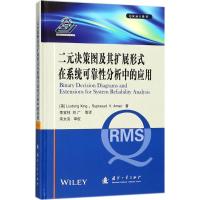 二元决策图及其扩展形式在系统可靠*分析中的应用邢留冬9787118114430国防工业出版社